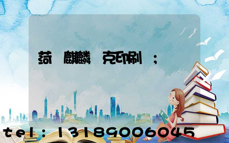 菏澤麒麟撲克印刷廠