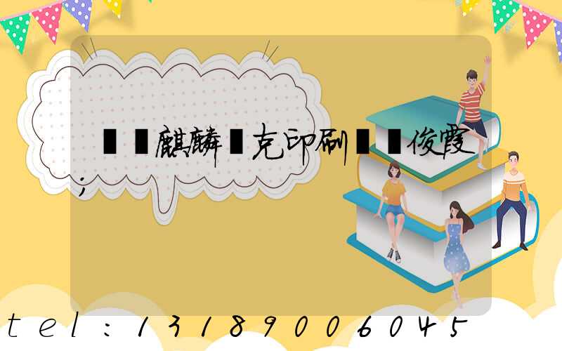 菏澤麒麟撲克印刷廠孫俊霞