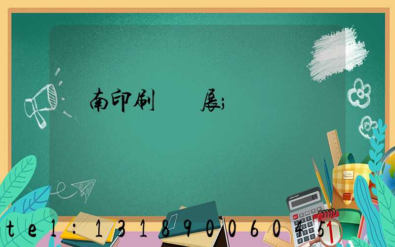 華南印刷標簽展