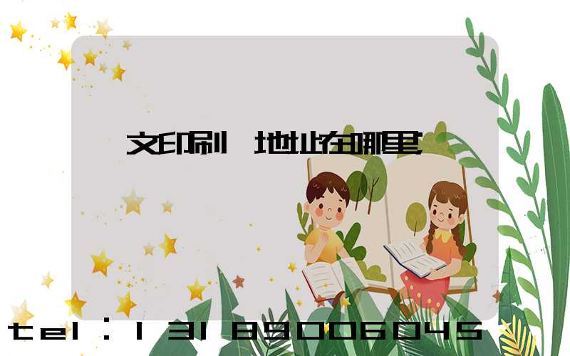 華文印刷廠地址在哪里