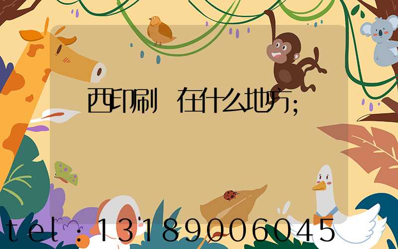 萊西印刷廠在什么地方