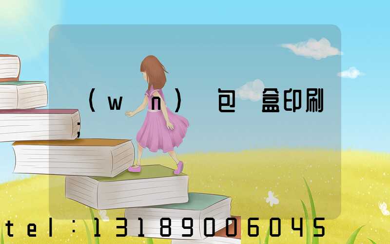 萬(wàn)寧包裝盒印刷廠