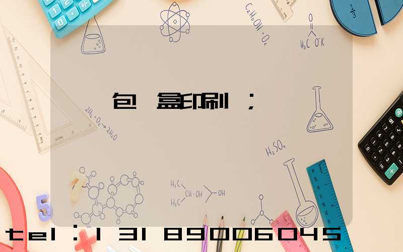 萬寧包裝盒印刷廠