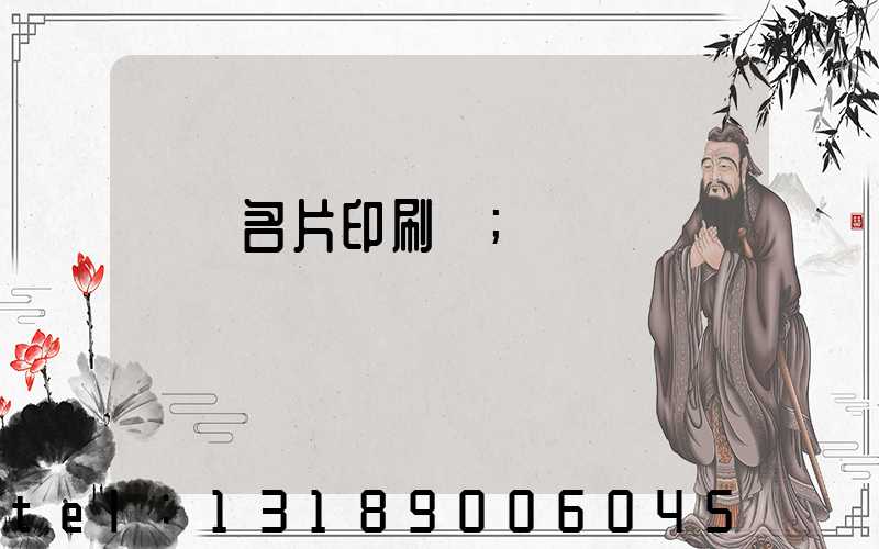 萬寧名片印刷廠
