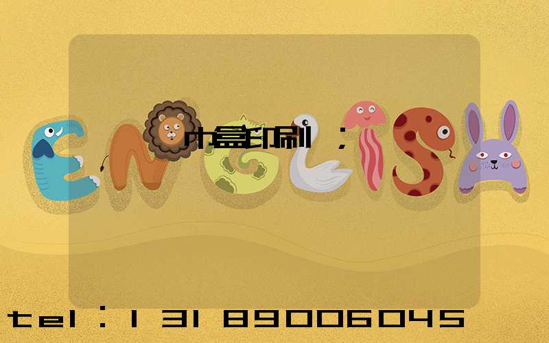 萬寧紙巾盒印刷廠