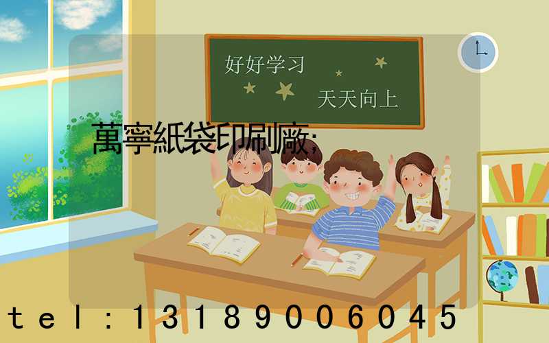 萬寧紙袋印刷廠