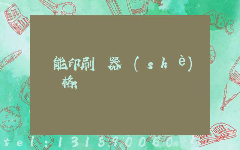 萬能印刷機器設(shè)備價格