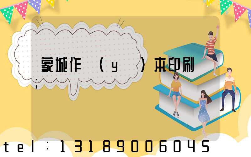 蒙城作業(yè)本印刷廠