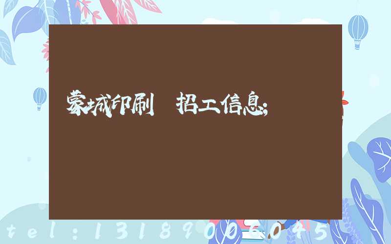 蒙城印刷廠招工信息