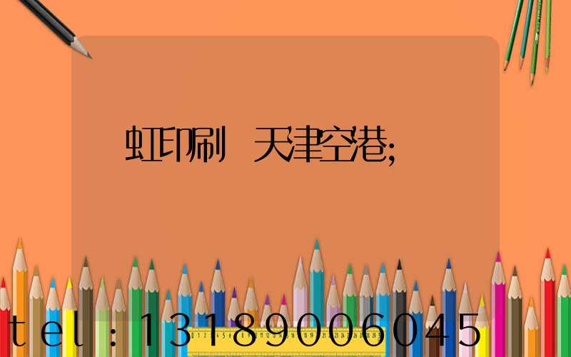 藝虹印刷廠天津空港