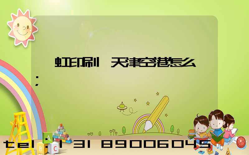 藝虹印刷廠天津空港怎么樣