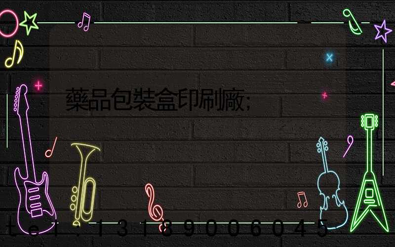 藥品包裝盒印刷廠