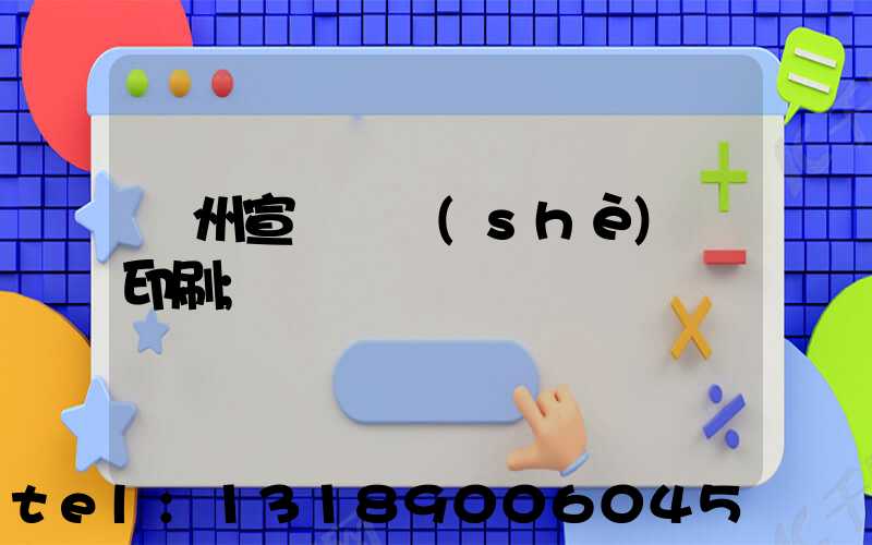 蘇州宣傳冊設(shè)計印刷