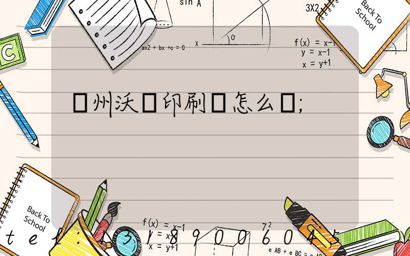 蘇州沃頓印刷廠怎么樣