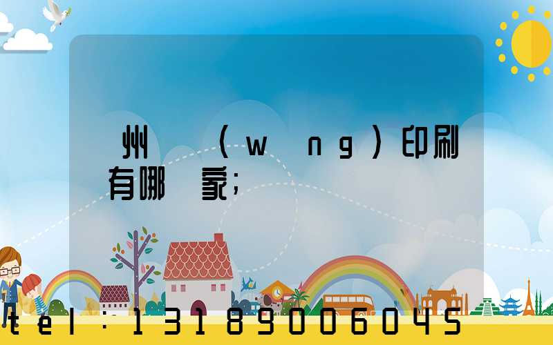 蘇州絲網(wǎng)印刷廠有哪幾家