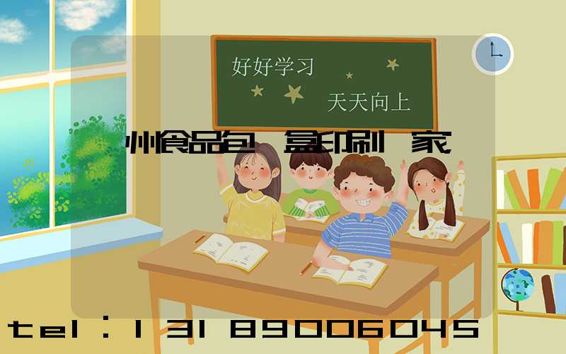 蘇州食品包裝盒印刷廠家