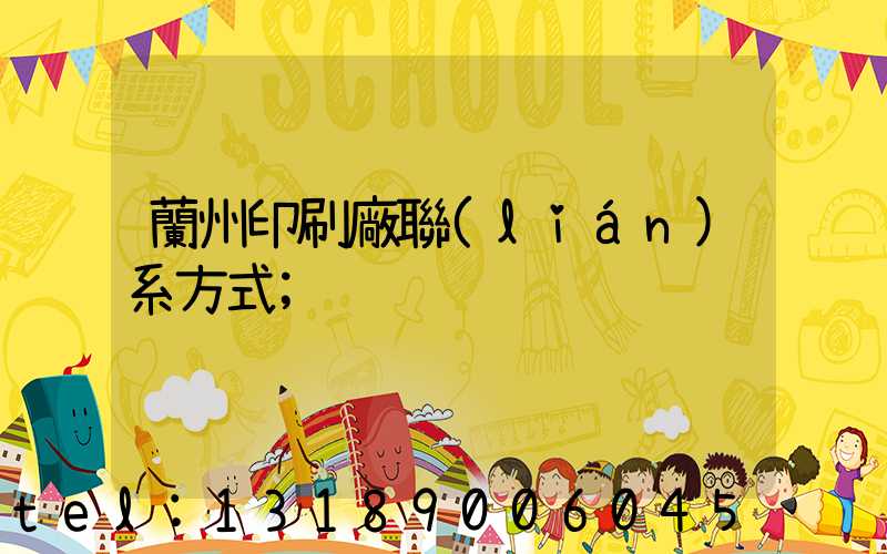 蘭州印刷廠聯(lián)系方式