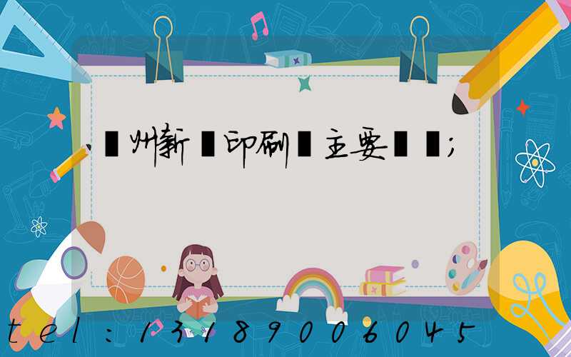 蘭州新華印刷廠主要領導