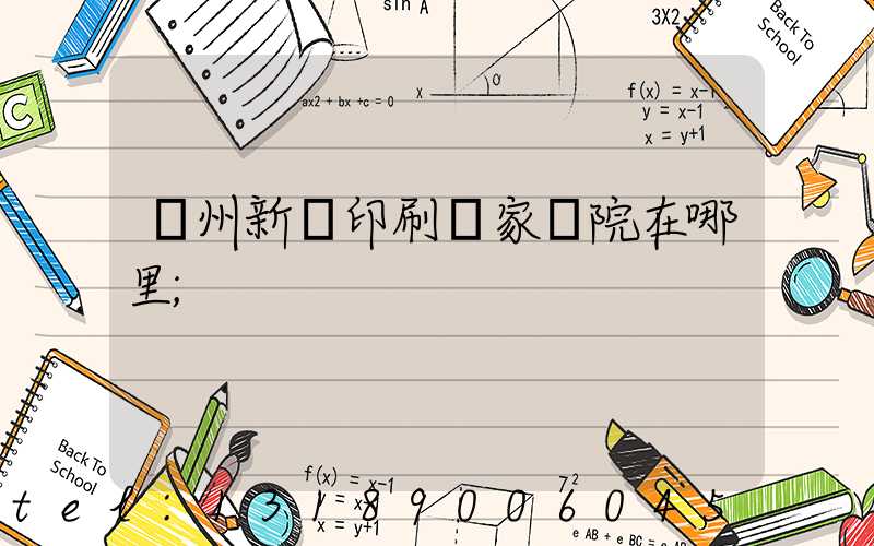 蘭州新華印刷廠家屬院在哪里