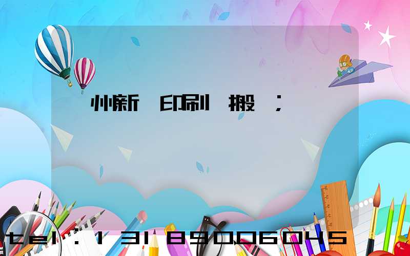 蘭州新華印刷廠搬遷