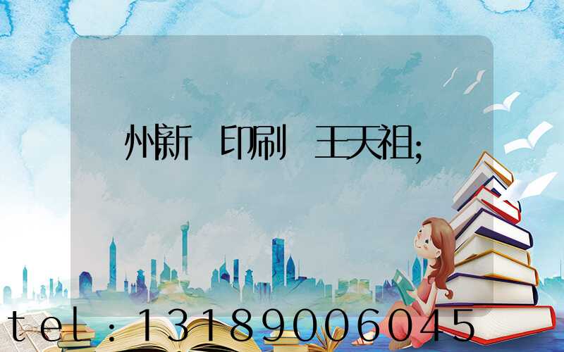 蘭州新華印刷廠王天祖