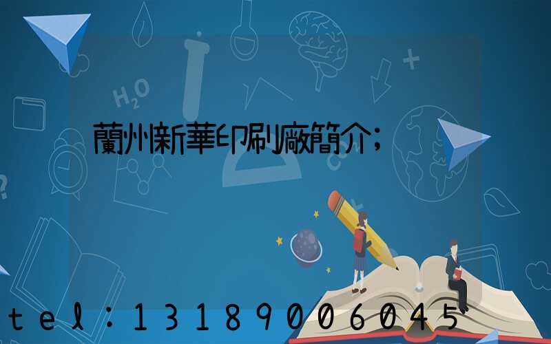 蘭州新華印刷廠簡介