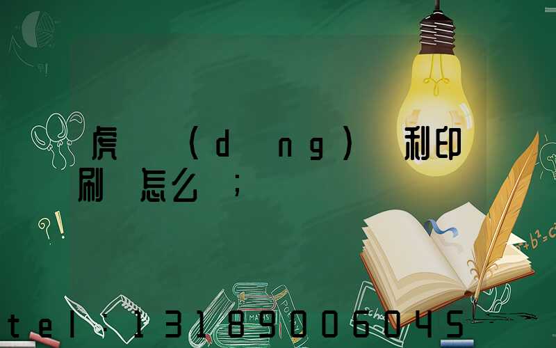 虎門當(dāng)納利印刷廠怎么樣