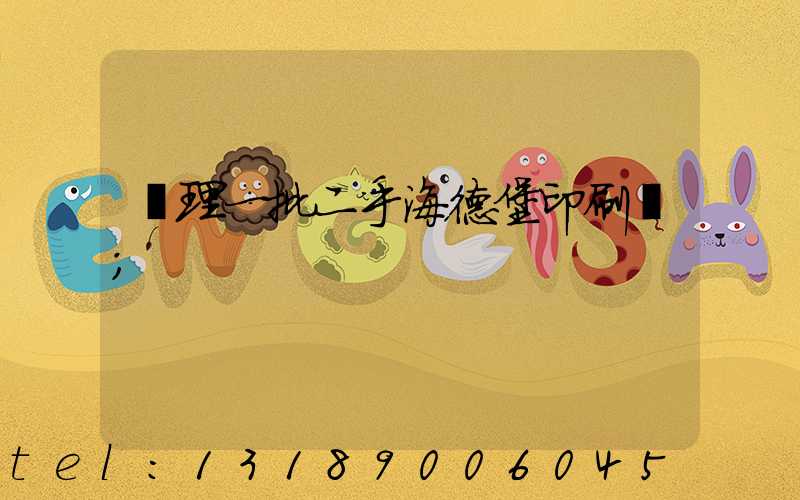 處理一批二手海德堡印刷機