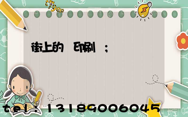 街上的馬印刷廠