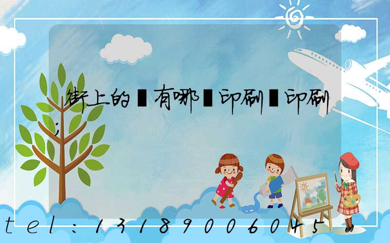 街上的馬有哪個印刷廠印刷