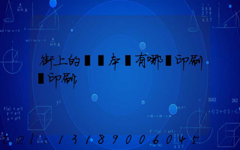 街上的馬這本書有哪個印刷廠印刷