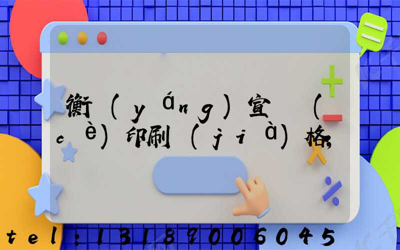 衡陽(yáng)宣傳冊(cè)印刷價(jià)格