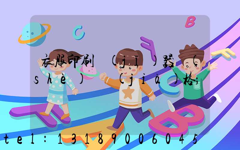 衣服印刷機(jī)器設(shè)備價(jià)格