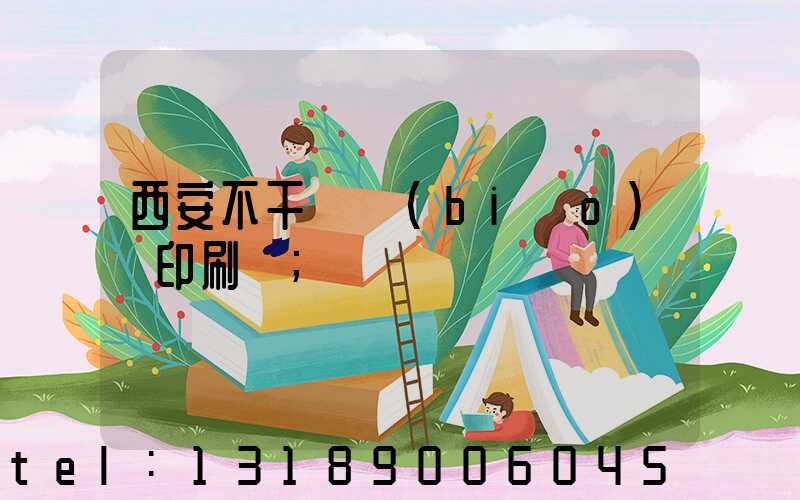 西安不干膠標(biāo)簽印刷廠