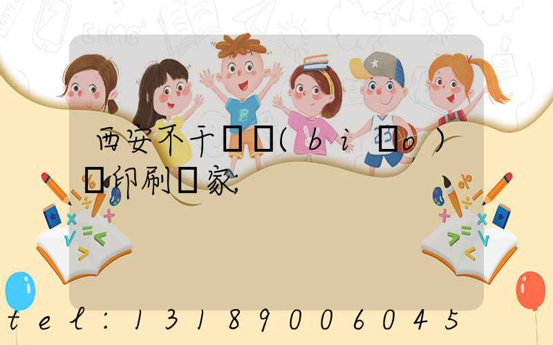 西安不干膠標(biāo)簽印刷廠家