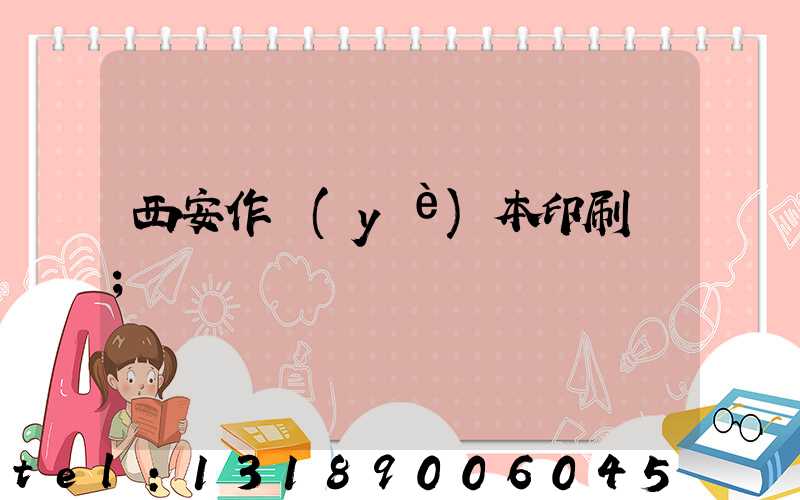 西安作業(yè)本印刷廠