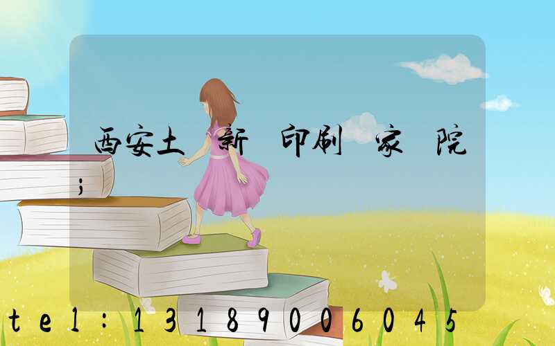 西安土門新華印刷廠家屬院