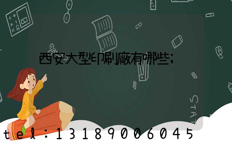 西安大型印刷廠有哪些