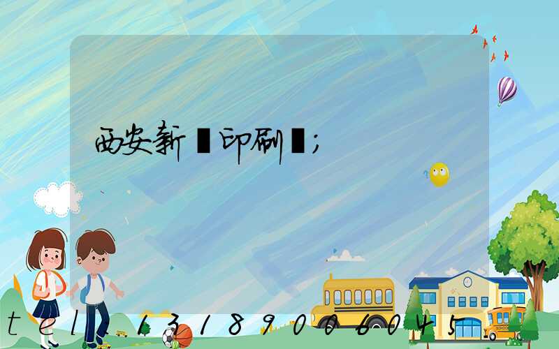 西安新華印刷廠