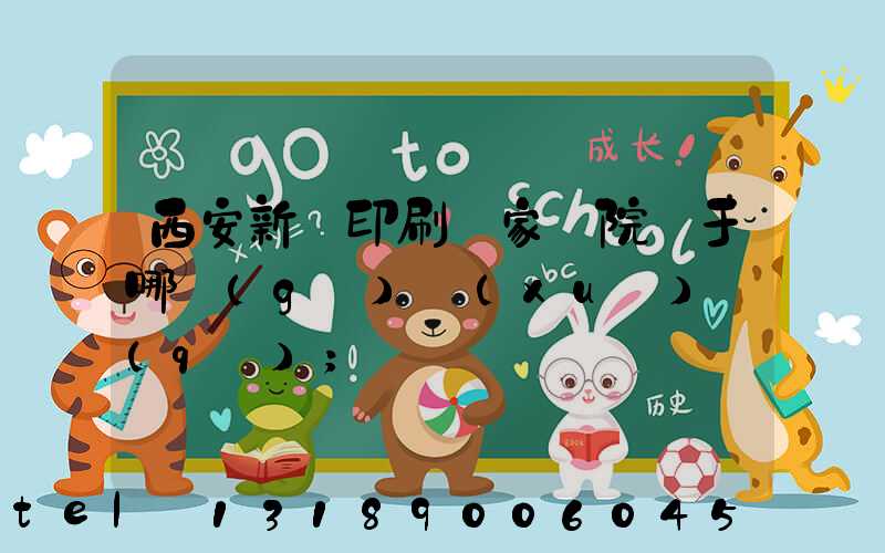 西安新華印刷廠家屬院屬于哪個(gè)學(xué)區(qū)