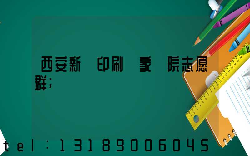 西安新華印刷廠家屬院志愿群