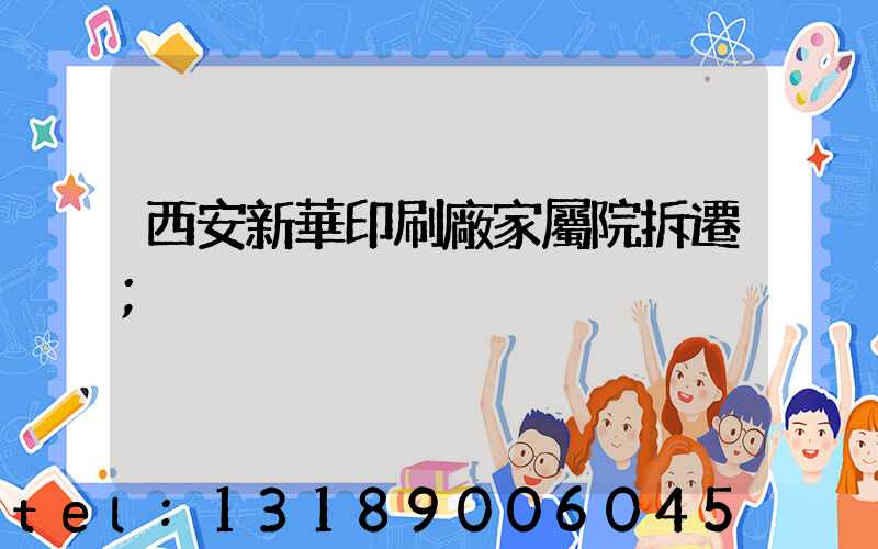 西安新華印刷廠家屬院拆遷