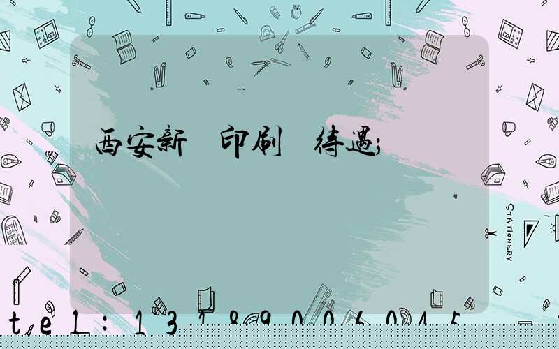 西安新華印刷廠待遇