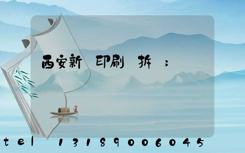 西安新華印刷廠拆遷