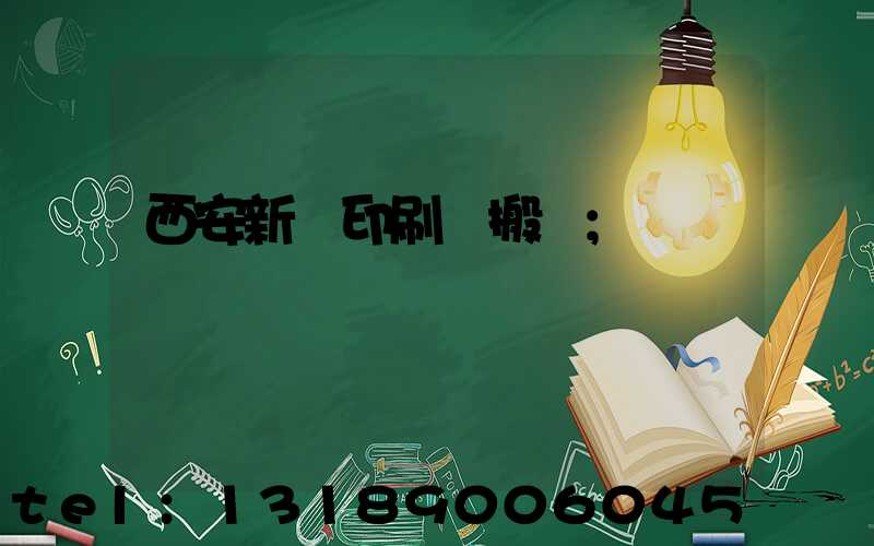 西安新華印刷廠搬遷