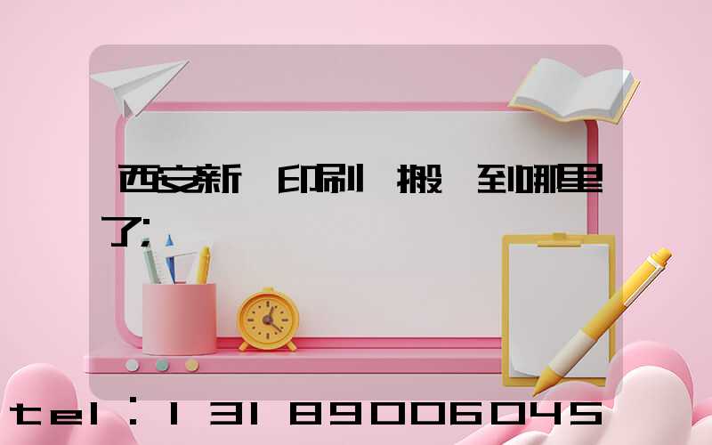 西安新華印刷廠搬遷到哪里了