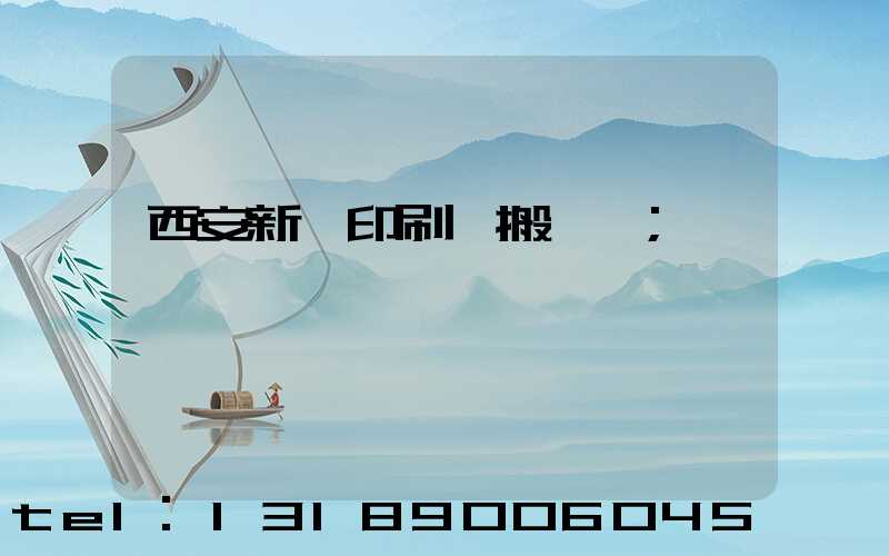 西安新華印刷廠搬遷嗎