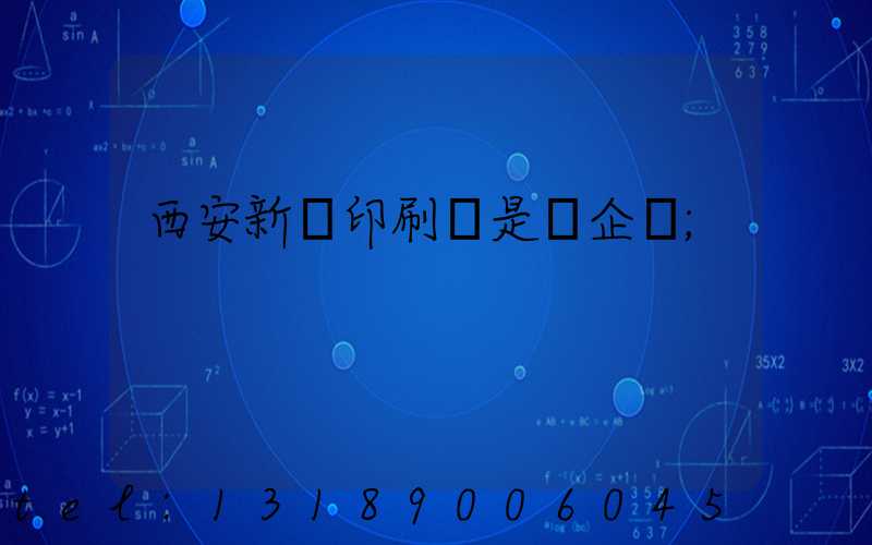 西安新華印刷廠是國企嗎