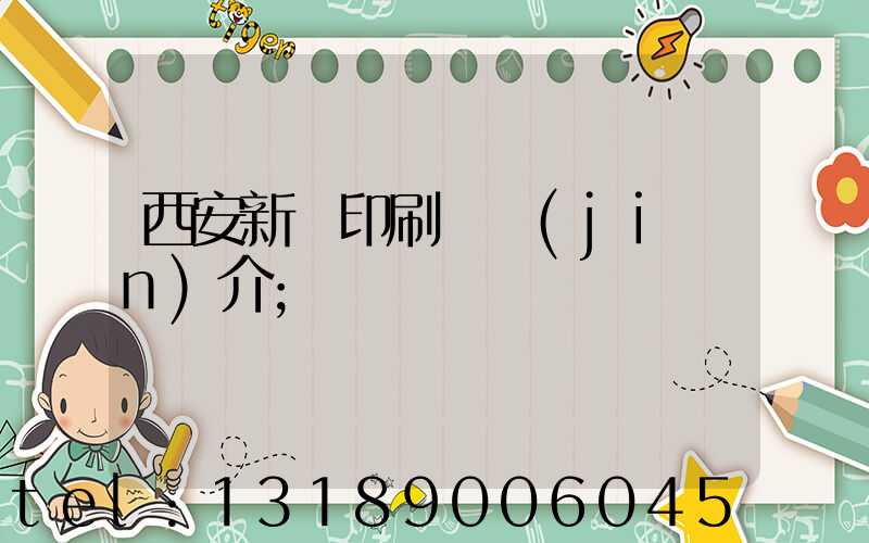 西安新華印刷廠簡(jiǎn)介