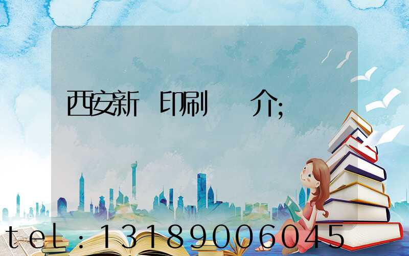 西安新華印刷廠簡介